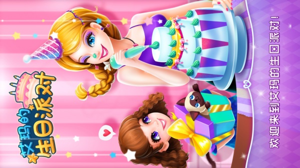 艾玛的生日派对游戏