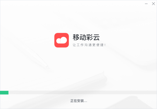 移动彩云桌面版