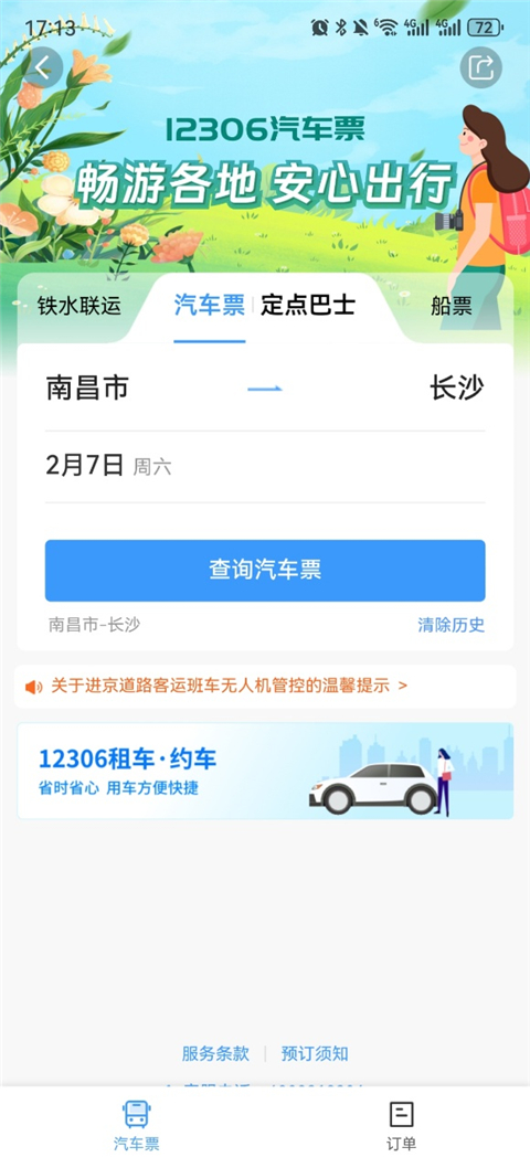 12306汽车票网上订票app