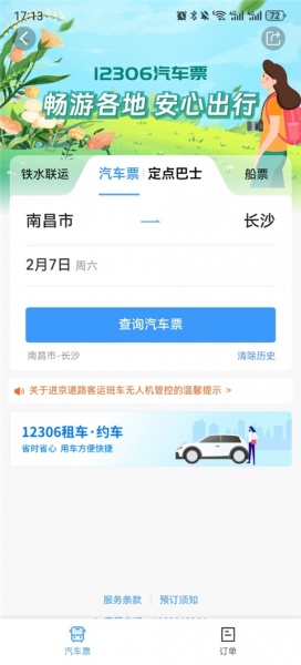 12306汽车票网上订票app
