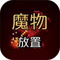 魔物放置游戏