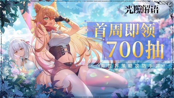 光隙解语官方版