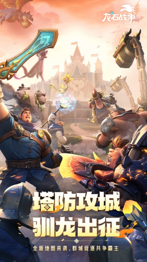 龙石战争手游