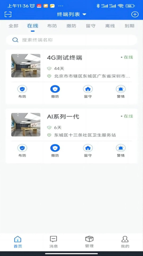 智慧安防软件app