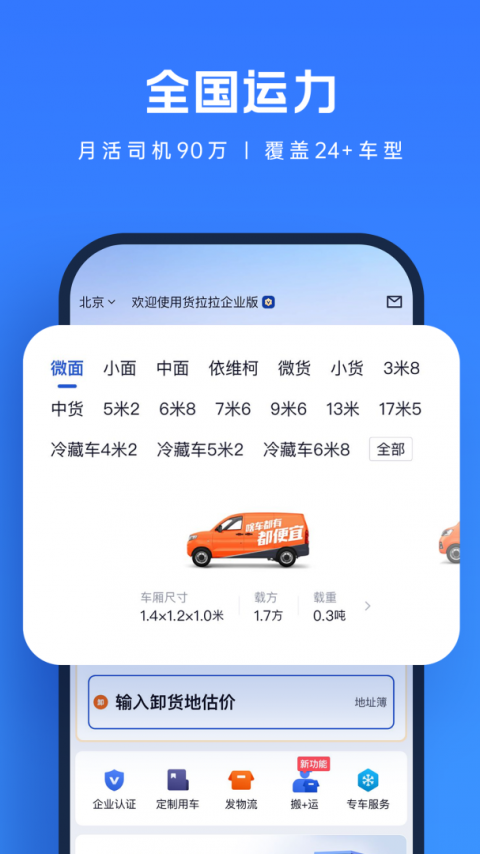货拉拉企业版app