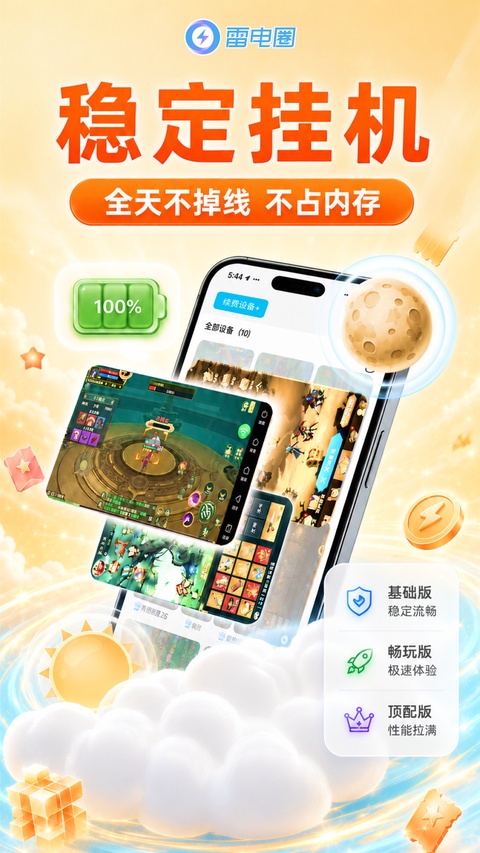 雷电助手手机版