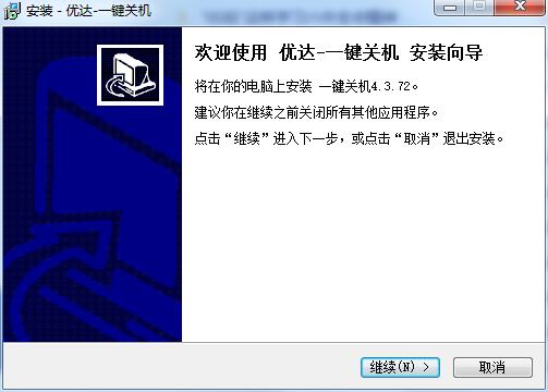 一键关机
