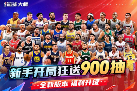 NBA篮球大师vivo版
