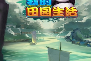 我的田园生活游戏