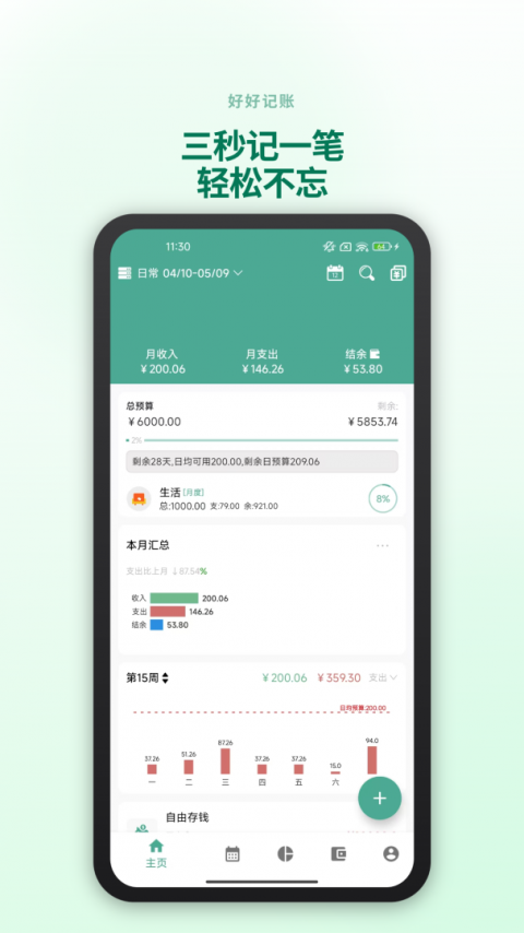 纯净记账app(好好记账)