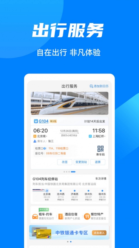 铁路12306手机版