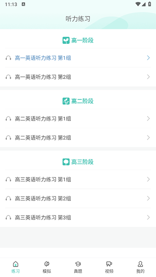高考英语听力app