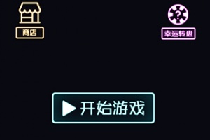 跳舞的弹珠手游