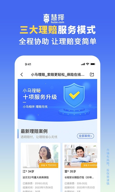 慧择保险网app