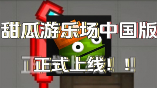 甜瓜游乐场中国版