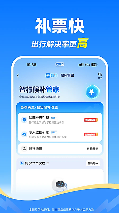 12306智行火车票app