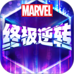 漫威终极逆转官方版