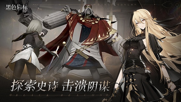 黑色信标国际版(Black Beacon)