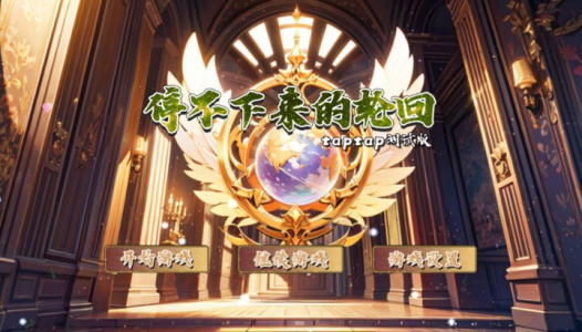 停不下来的轮回