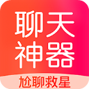 聊天神器官方版