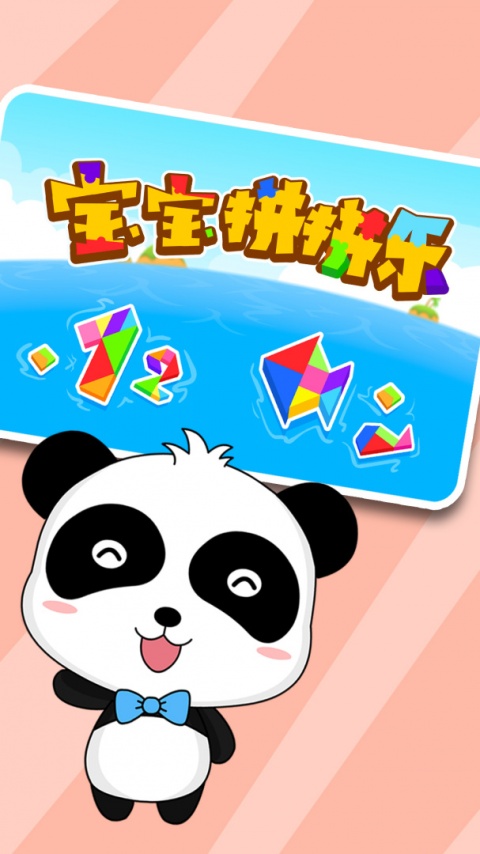 宝宝拼拼乐
