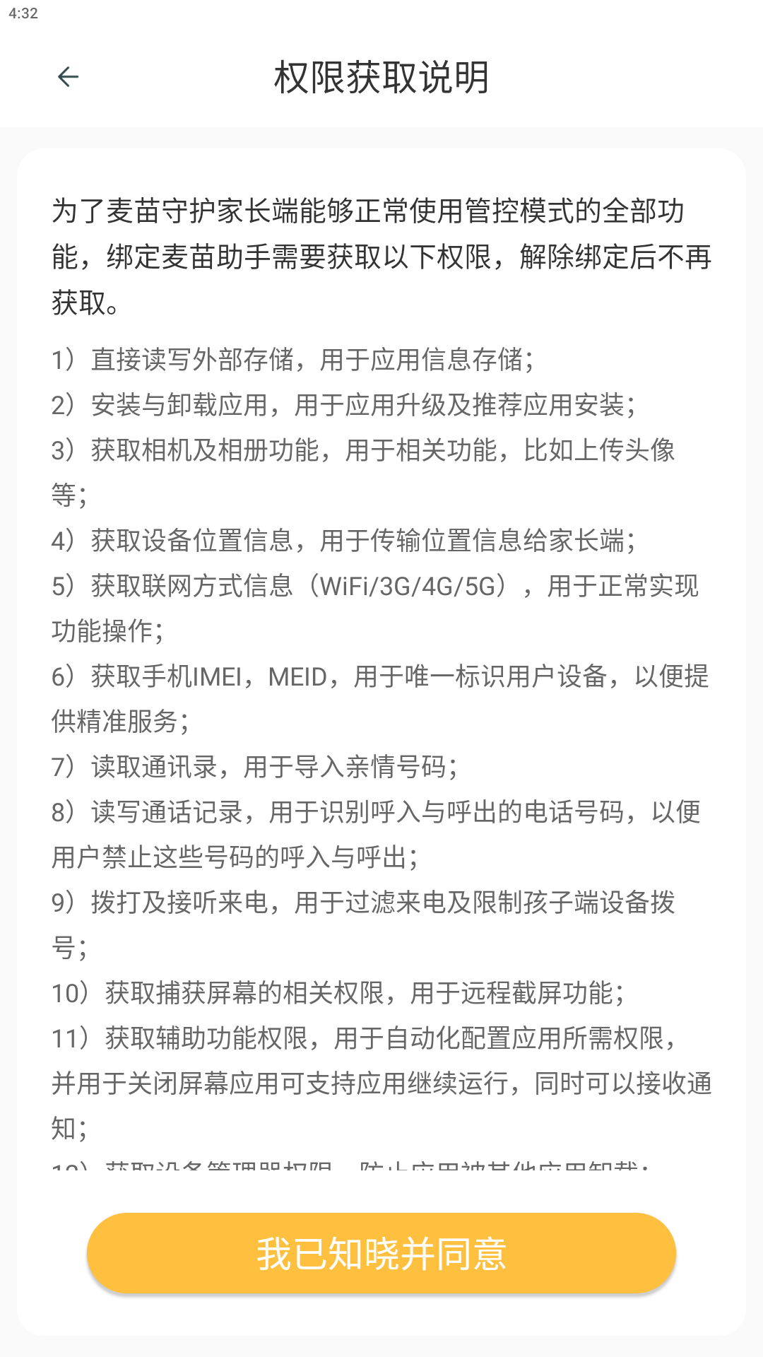 麦苗守护孩子端app