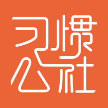 习惯公社