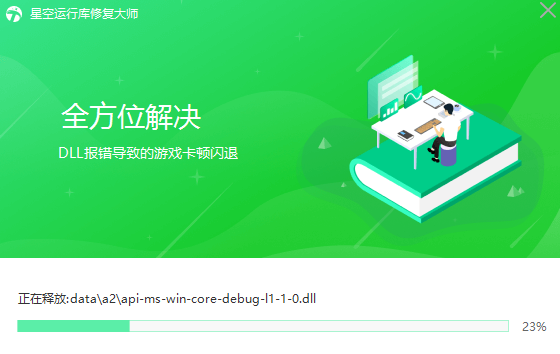 星空运行库修复大师免费版