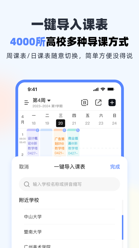 超级课程表app