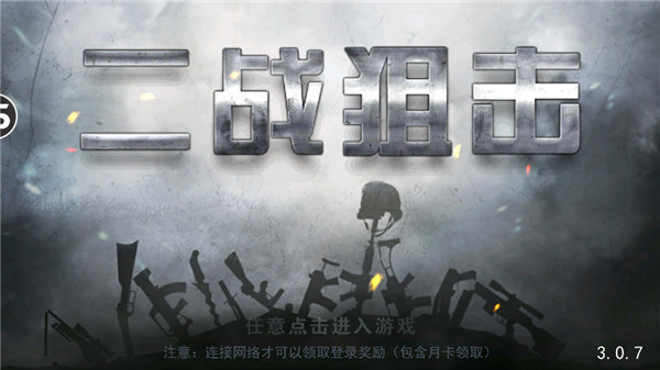 二战狙击手游免费版