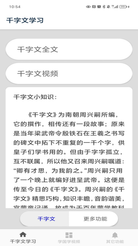 千字文app