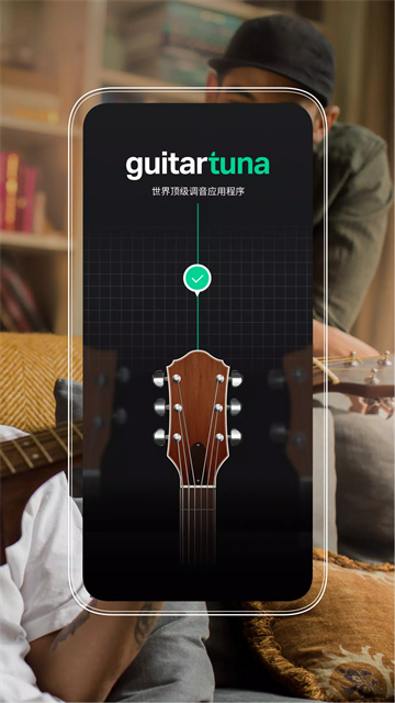 GuitarTuna官方版