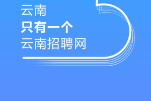云南招聘网app