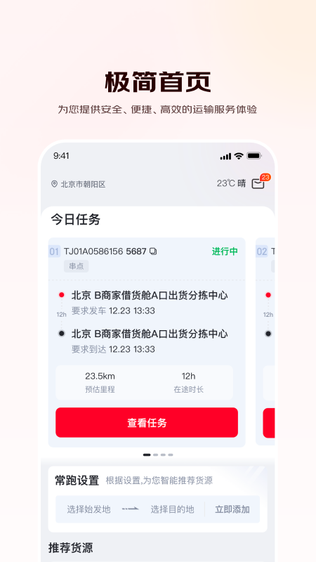 京驿货车最新版