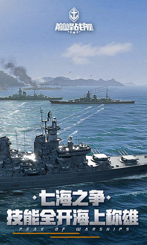 巅峰战舰百度版