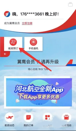 河北航空app