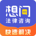 想问律师法律咨询软件