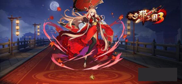 放开那三国3官方正版