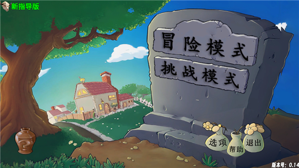 植物大战僵尸新指导版手机版