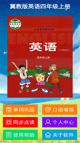 冀教版英语四年级上册app