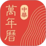 中华万年历黄道吉日择吉日历