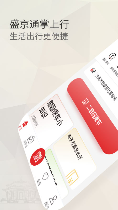 盛京通app最新版
