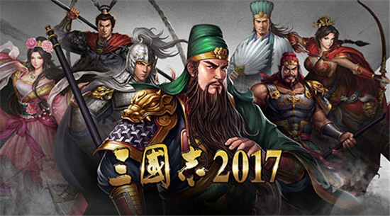 三国志2017手游