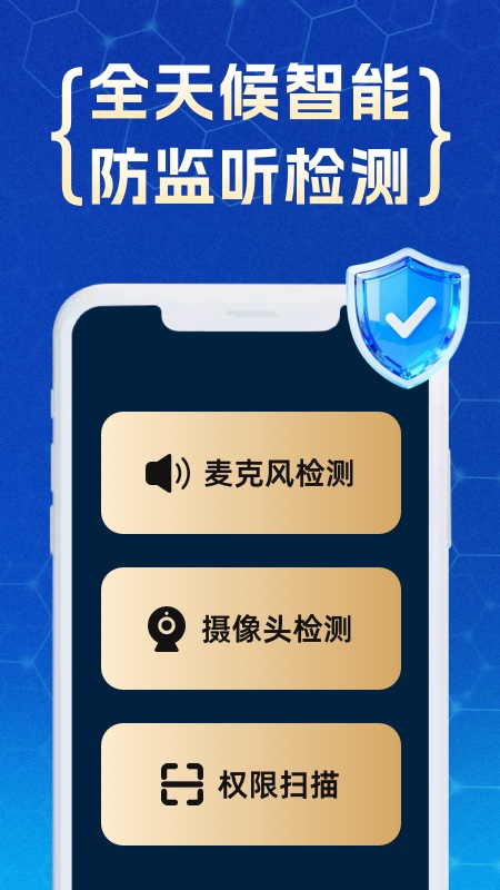 防监听专家app