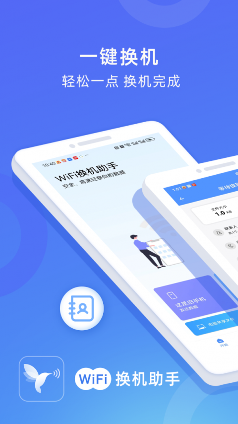 WiFi换机助手app