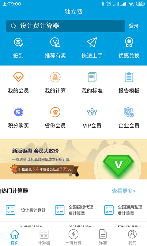 独立费计算器免费版