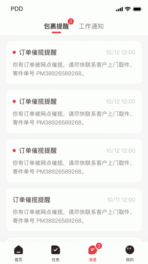 拼多多快递员版app最新版