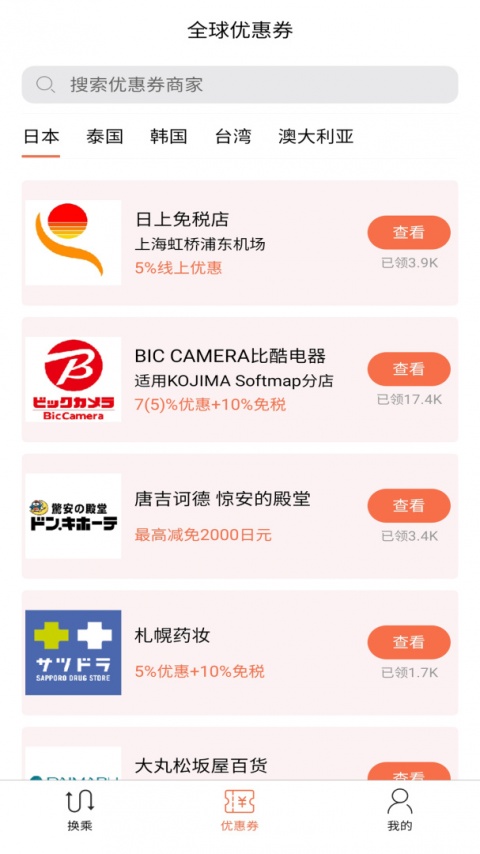 日本换乘中文版