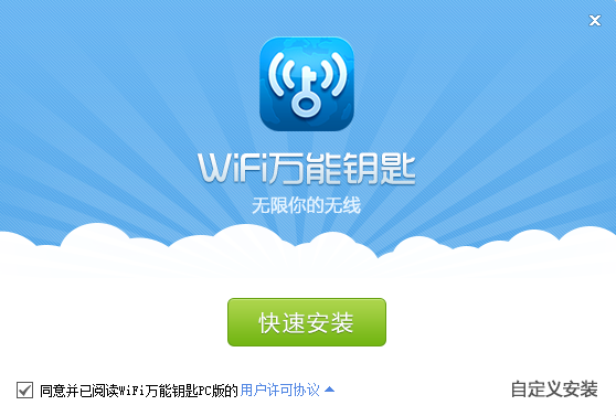 wifi万能钥匙极速版