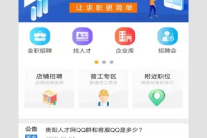 贵阳人才网app